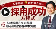 人材採用「3つの秘訣」、経営者の本気度こそが成否を左右する【ビズリーチ多田洋祐氏・動画】