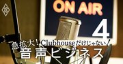 「クラブハウスがラジオを殺す」説が早計な理由、ラジオ局の新ビジネスモデル