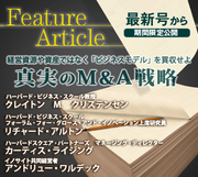 経営資源や資産ではなく「ビジネスモデル」を買収せよ真実のM＆A戦略