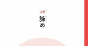 【精神科医が教える】「頑張るほど空回りする」状態からのたった1つの脱出法