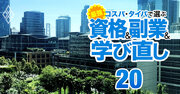 低賃金ニッポン脱出、資格を取って海外へ！「国際系資格」の取り方・働き方・年収を大公開