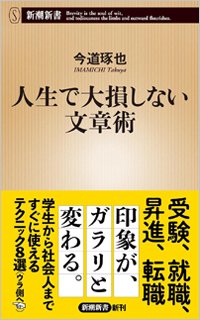 『人生で大損しない文章術』書影