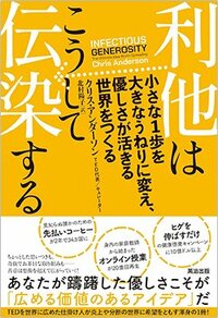 書影『利他はこうして伝染する――小さな1歩を大きなうねりに変え、優しさが活きる世界をつくる』（クリス・アンダーソン著、北村陽子訳、英治出版）