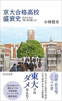 書影『京大合格高校盛衰史～天才たちは「西」を目指した～』（光文社新書）