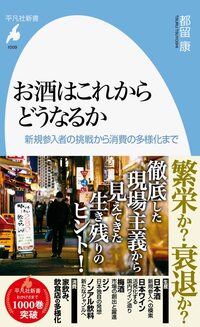 書影『お酒はこれからどうなるか 新規参入者の挑戦から消費の多様化まで』(平凡社新書)