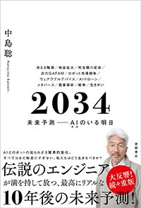 『2034 未来予測――AI（きみ）のいる明日』書影