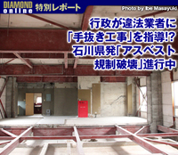 行政が違法業者に「手抜き工事」を指導!? 石川県発「アスベスト規制破壊」進行中