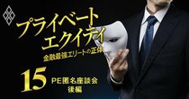 「年収800万が5年で2000万へ」「数字では評価されない」ミッド・スモールPEファンドの報酬・評価・出世のリアル【PE匿名座談会・後編】