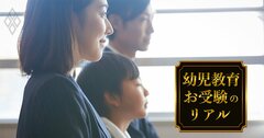 小学校受験の合否を決める「本番2週間前の行動」とは？“国立難関校”合格の母が解説