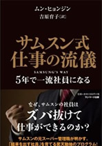 ビジネス書も啓蒙書も売れているのは韓流ばかり？「サムスン型経営」が日本企業のお手本になる日