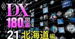 【独自・北海道版】全179自治体システム標準化「遅延度」ワーストランキング!集客施設開発に沸くあの市が1位、札幌市は?