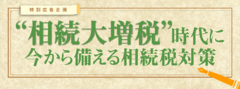 “相続大増税”時代に今から備える相続税対策