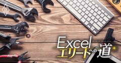 Excelの計算式を壊させない！「保護＆修復6つの掟」でファイル共有も安心