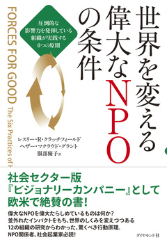 偉大なＮＰＯが示す価値観が、日本を幸福な国に変える［後篇］