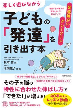 『楽しく遊びながら子どもの「発達」を引き出す本』書影