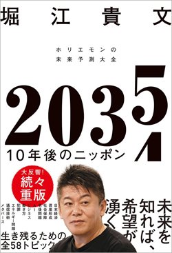 『2035 10年後のニッポン ホリエモンの未来予測大全』書影