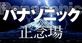 パナソニック 正念場