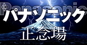 パナソニック 正念場