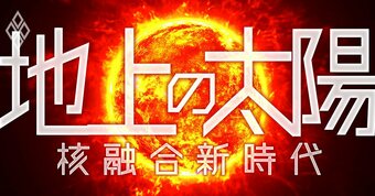 地上の太陽 核融合新時代