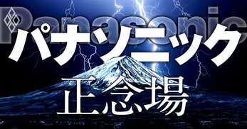 パナソニック 正念場
