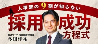 人事部の9割が知らない「採用」成功方程式