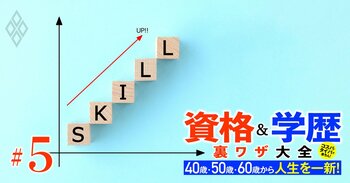 40歳・50歳・60歳から人生を一新！ 資格＆学歴 裏ワザ大全＃5
