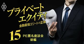 プライベートエクイティ 金融最強エリートの正体＃15