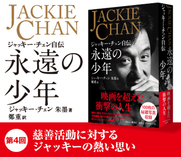 慈善活動に対するジャッキーの熱い思い