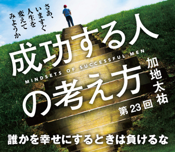 誰かを幸せにするときは負けるな