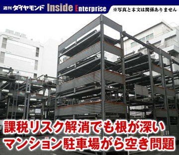 課税リスク解消でも根が深いマンション駐車場がら空き問題