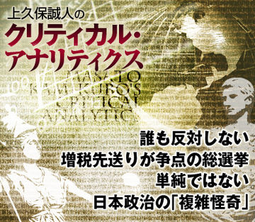 誰も反対しない増税先送りが争点の総選挙 単純ではない日本政治の「複雑怪奇」