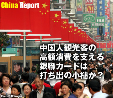 中国人観光客の高額消費を支える銀聯カードは打ち出の小槌か?