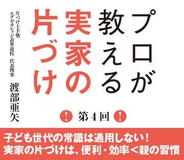 子ども世代の常識は通用しない！実家の片づけは、便利・効率＜親の習慣