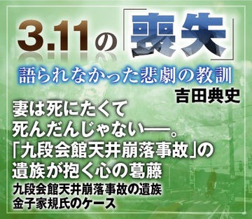 妻は死にたくて死んだんじゃない――。「九段会館天井崩落事故」の遺族が抱く心の葛藤