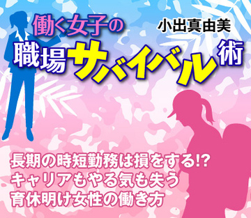 長期の時短勤務は損をする!?キャリアもやる気も失う育休明け女性の働き方