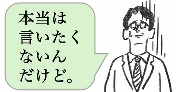 仕事ができる人は「本当は言いたくないんだけど…」と言わない。では、どう言う？