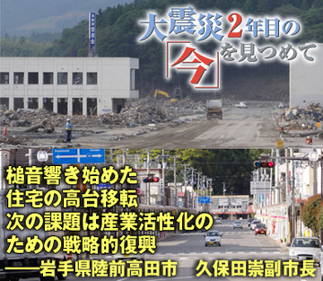 槌音響き始めた住宅の高台移転次の課題は産業活性化のための戦略的復興――岩手県陸前高田市　久保田崇副市長