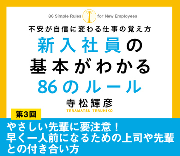やさしい先輩に要注意！早く一人前になるための上司や先輩との付き合い方