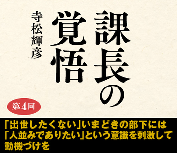 「出世したくない」いまどきの部下には「人並みでありたい」という意識を刺激して動機づけを
