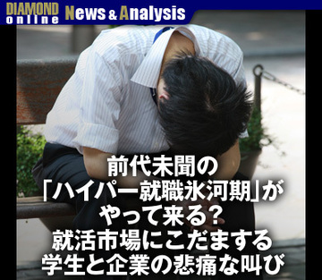 前代未聞の「ハイパー就職氷河期」がやって来る？就活市場にこだまする学生と企業の悲痛な叫び