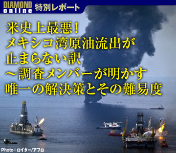 米史上最悪！メキシコ湾原油流出が止まらない訳～調査メンバーが明かす唯一の解決策とその難易度