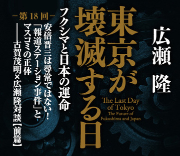 安倍晋三は尋常ではない！「報道ステーション事件」とマスコミの正体――古賀茂明×広瀬隆対談【前篇】