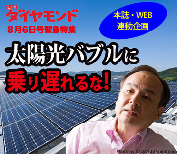 孫社長との“ツイッター・アポ”から生まれた「太陽光ビジネス」の緊急特集