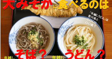 年越しはなぜ「そば」なの?香川だけじゃない「年越しうどん」食べる意外な県も
