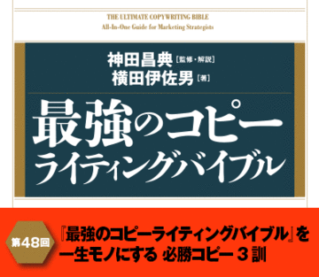 『最強のコピーライティングバイブル』を一生モノにする必勝コピー3訓