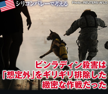 ビンラディン殺害は「想定外」をギリギリ排除した緻密な作戦だった