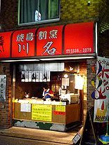 魚も焼き鳥もなんでも美味い!毎日、地元の常連でにぎわう名酒場川名(阿佐ヶ谷)