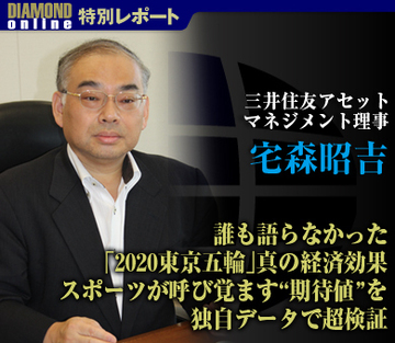 誰も語らなかった「2020東京五輪」真の経済効果 スポーツが呼び覚ます“期待値”を独自データで超検証――宅森昭吉・三井住友アセットマネジメント理事に聞く