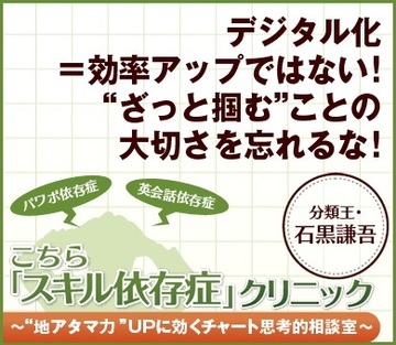 デジタル化＝効率アップではない！“ざっと掴む”ことの大切さを忘れるな！