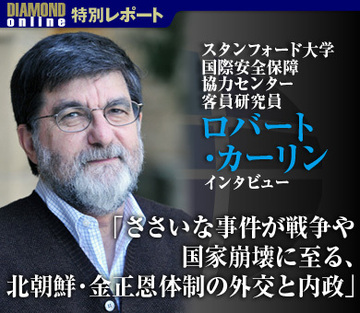 ささいな事件が戦争や国家崩壊に至る、北朝鮮・金正恩体制の外交と内政――過去25回訪朝の元CIAアナリスト、ロバート・カーリン氏インタビュー